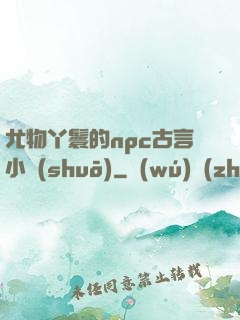 尤物丫鬟的npc古言小說(shuō)