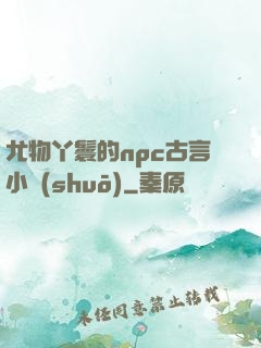 尤物丫鬟的npc古言小說(shuō)