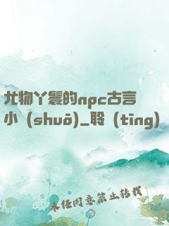 尤物丫鬟的npc古言小說(shuō)