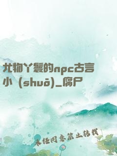 尤物丫鬟的npc古言小說(shuō)