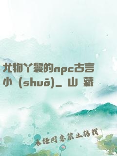 尤物丫鬟的npc古言小說(shuō)