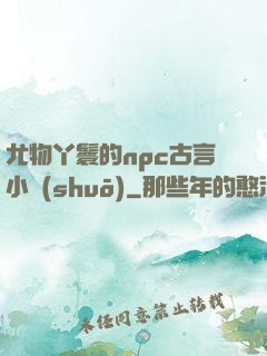 尤物丫鬟的npc古言小說(shuō)