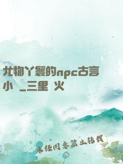 尤物丫鬟的npc古言小說
