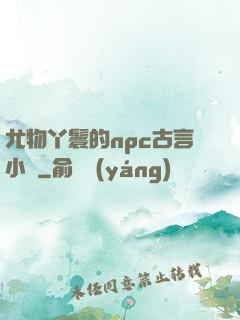 尤物丫鬟的npc古言小說