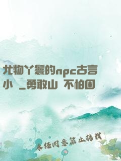 尤物丫鬟的npc古言小說