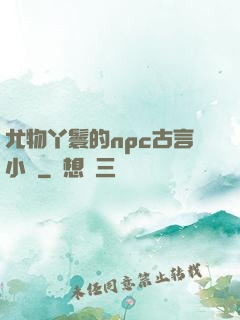 尤物丫鬟的npc古言小說