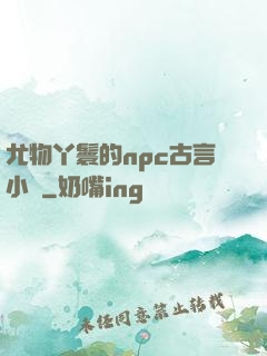 尤物丫鬟的npc古言小說
