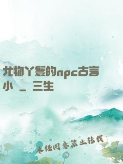 尤物丫鬟的npc古言小說