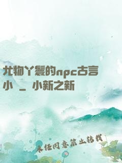 尤物丫鬟的npc古言小說