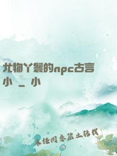 尤物丫鬟的npc古言小說