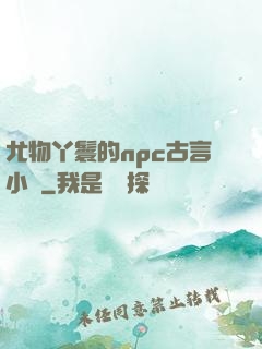 尤物丫鬟的npc古言小說