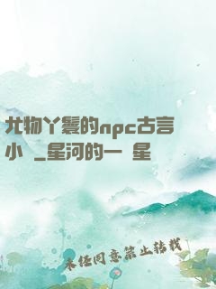尤物丫鬟的npc古言小說