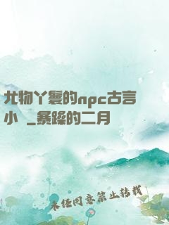 尤物丫鬟的npc古言小說