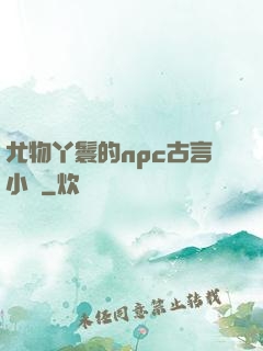 尤物丫鬟的npc古言小說
