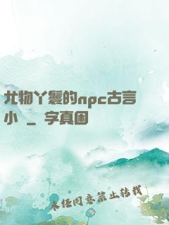 尤物丫鬟的npc古言小說