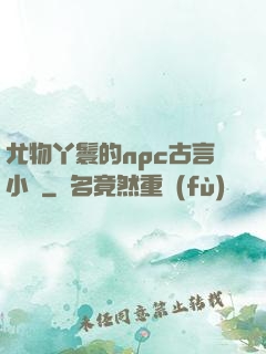 尤物丫鬟的npc古言小說