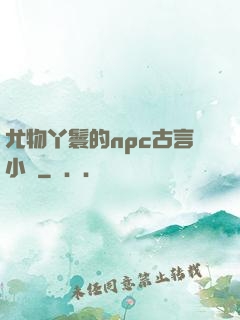 尤物丫鬟的npc古言小說