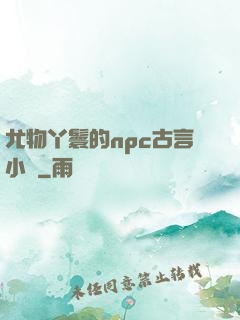 尤物丫鬟的npc古言小說