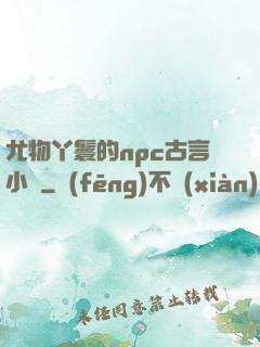尤物丫鬟的npc古言小說