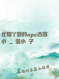 尤物丫鬟的npc古言小說