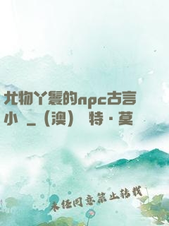 尤物丫鬟的npc古言小說