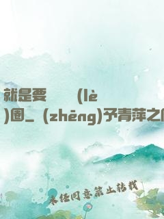 就是要橫掃娛樂(lè)圈