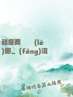 就是要橫掃娛樂(lè)圈