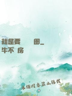 就是要橫掃娛樂圈