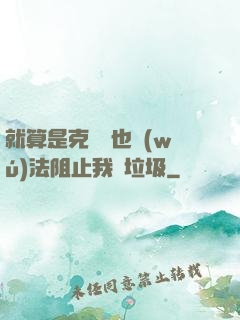 就算是克蘇魯也無(wú)法阻止我撿垃圾
