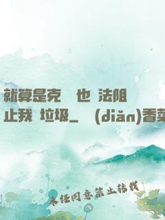 就算是克蘇魯也無法阻止我撿垃圾