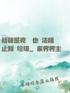 就算是克蘇魯也無法阻止我撿垃圾
