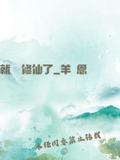 就這樣修仙了