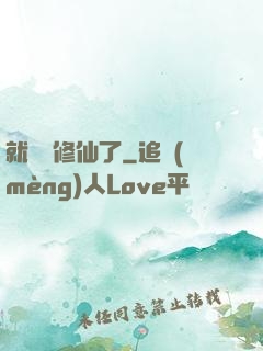 就這樣修仙了