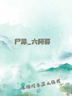 尸命