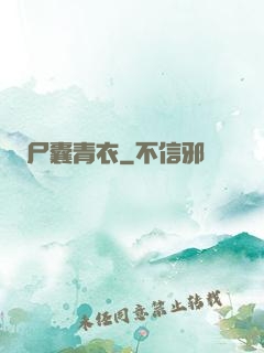 尸囊青衣