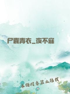 尸囊青衣