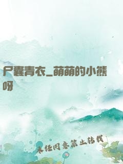 尸囊青衣