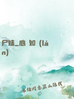 尸妹