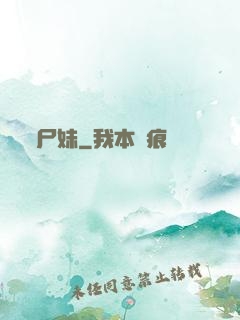 尸妹
