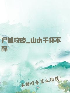 尸姐攻略