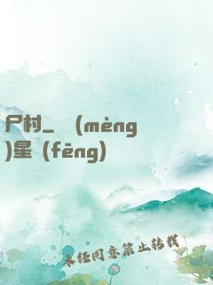 尸村