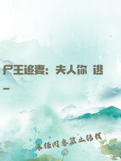 尸王追妻：夫人你別逃