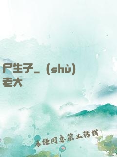 尸生子