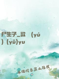 尸生子