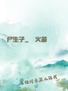 尸生子