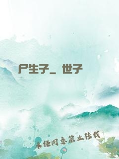 尸生子