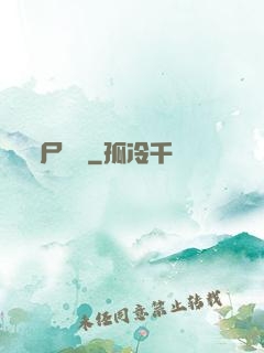 尸蟲變