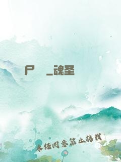 尸蟲變
