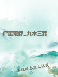 尸走荒野