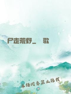 尸走荒野